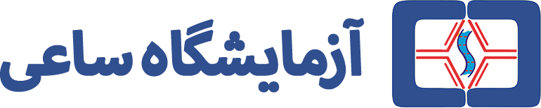آزمایشگاه ساعی